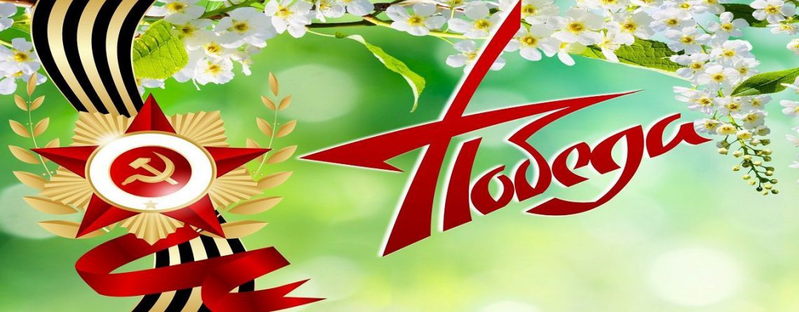 поздравления с Днем Победы 9 мая