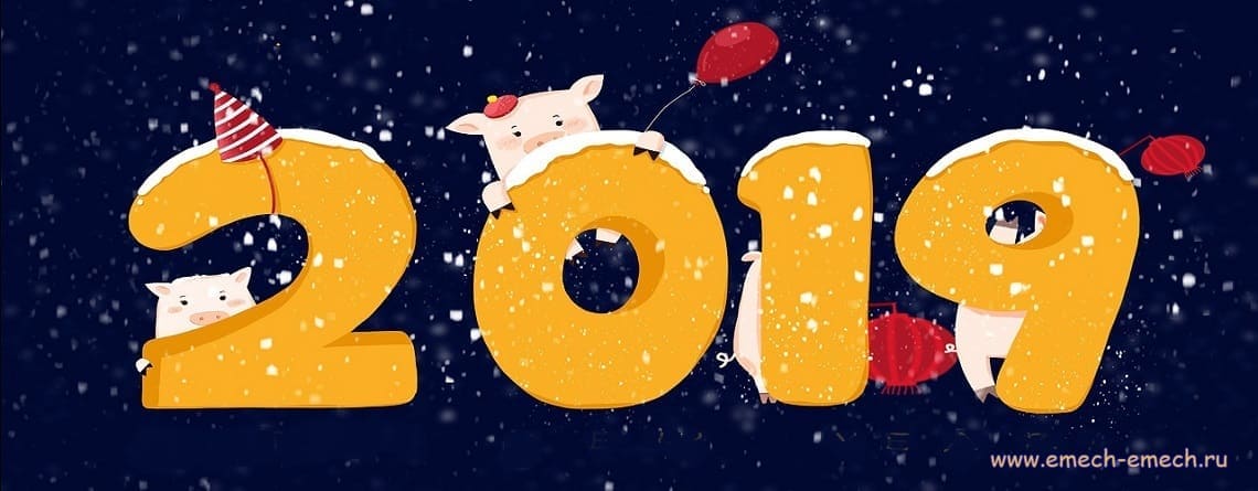 С новым 2019 годом!