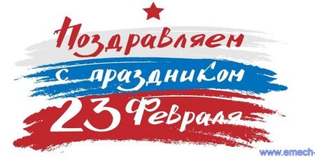 Поздравление с 23 февраля