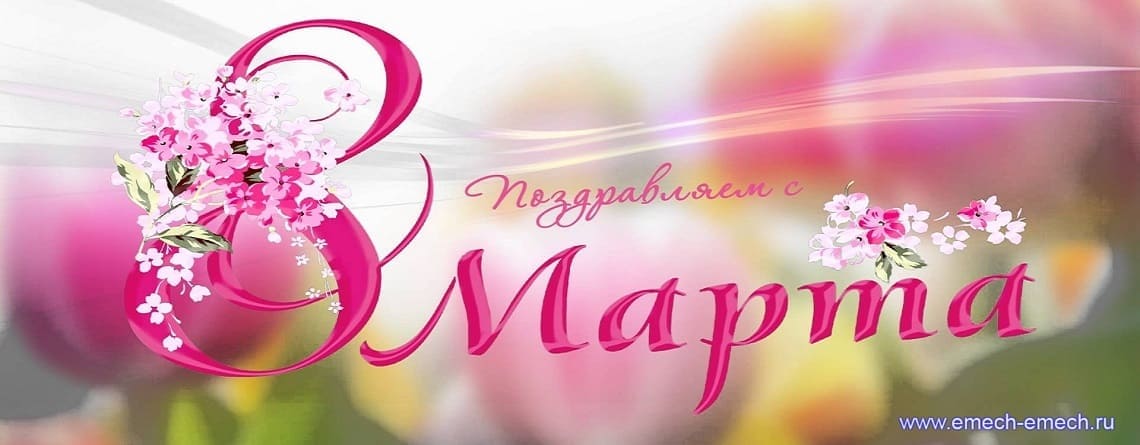 8 Марта