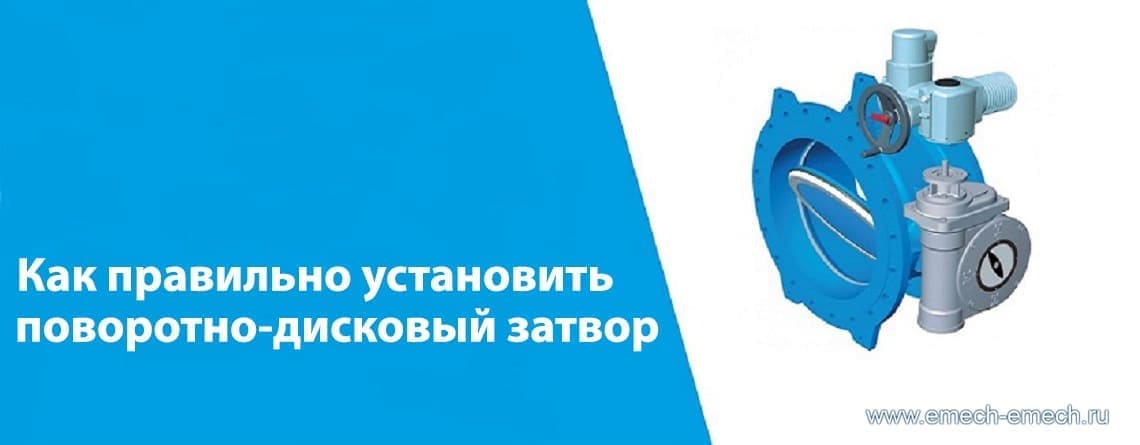 как правильно установить поворотно-дисковый затвор Hawle