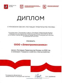 Диплом о присвоении звания «Поставщик Правительства Москвы»