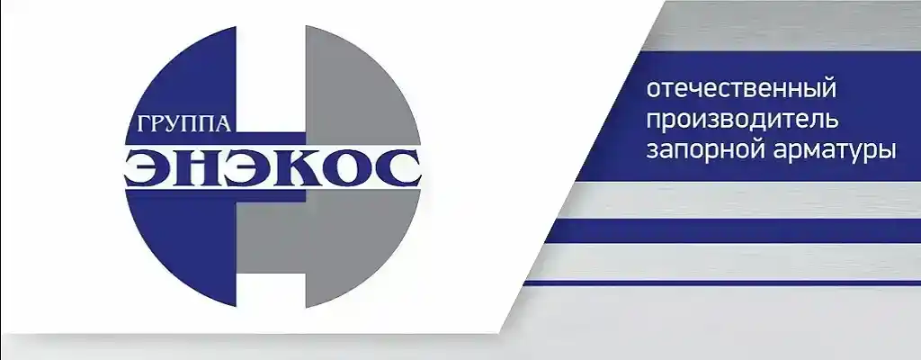 ЭНЭКОС: российский производитель запорной арматуры — обзор продукции и преимущества
