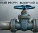 Остаточный ресурс запорной арматуры: методы оценки по РД 10-577